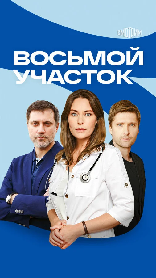 Восьмой участок постер - смотреть онлайн